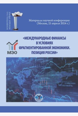 Международные финансы в условиях фрагментированной экономики. Позиция России