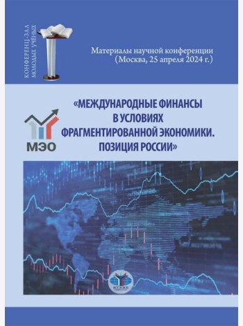 Международные финансы в условиях фрагментированной экономики. Позиция России
