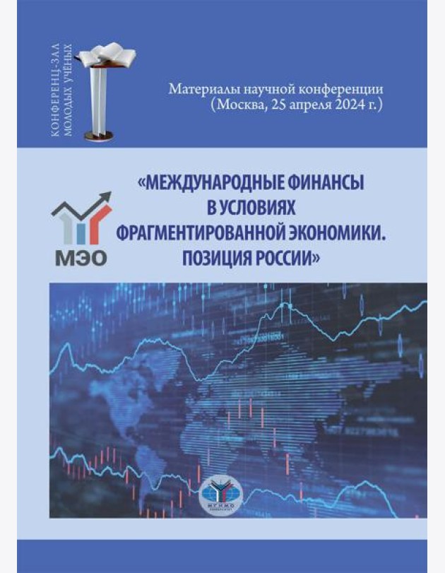 Международные финансы в условиях фрагментированной экономики. Позиция России