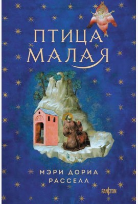 Птица малая + суперобложка (Комплект из книги Птица малая и суперобложки)