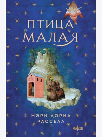 Птица малая + суперобложка (Комплект из книги Птица малая и суперобложки)