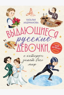 Выдающиеся русские девочки, о которых знает весь мир (от 8 до 10 лет)