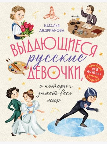 Выдающиеся русские девочки, о которых знает весь мир (от 8 до 10 лет)