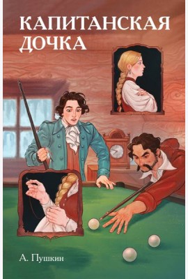 Классики и комиксы. Капитанская дочка