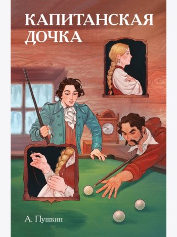 Классики и комиксы. Капитанская дочка