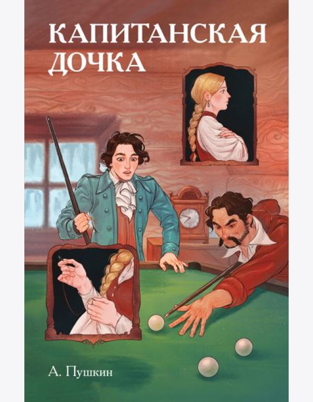 Классики и комиксы. Капитанская дочка