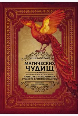 Энциклопедия магических чудищ. Анатомическое исследование наиболее неуловимых существ криптозоологии