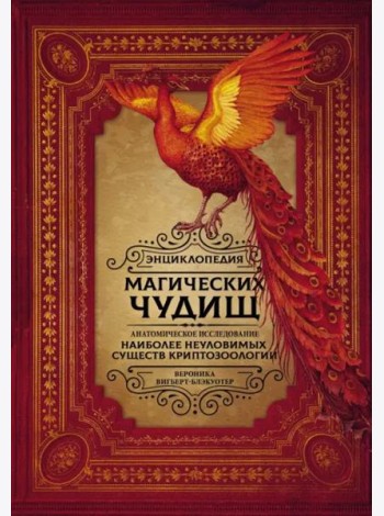 Энциклопедия магических чудищ. Анатомическое исследование наиболее неуловимых существ криптозоологии