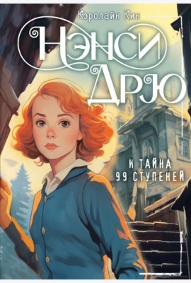 Нэнси Дрю и тайна 99 ступеней: детектив