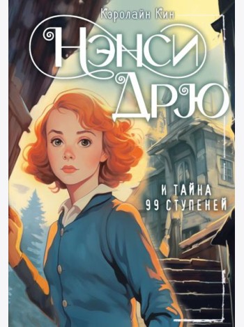 Нэнси Дрю и тайна 99 ступеней: детектив