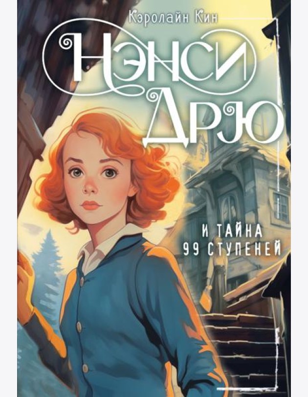 Нэнси Дрю и тайна 99 ступеней: детектив