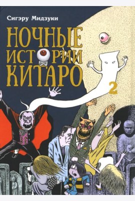 Ночные истории Китаро. Т. 2: манга