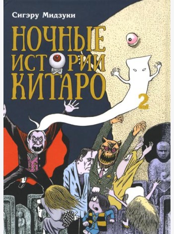 Ночные истории Китаро. Т. 2: манга