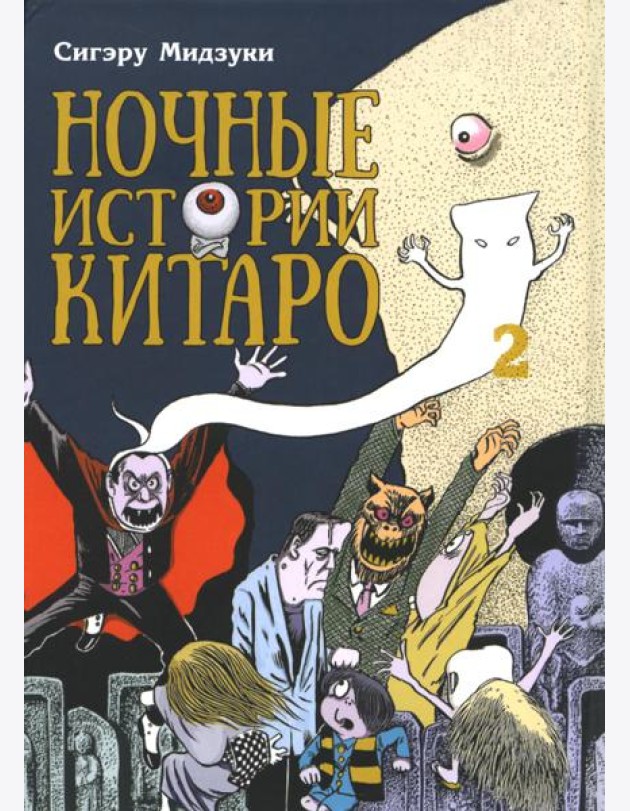 Ночные истории Китаро. Т. 2: манга
