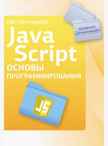 Java Script. Основы программирования