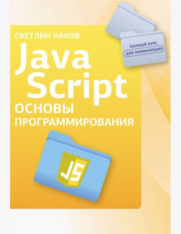 Java Script. Основы программирования