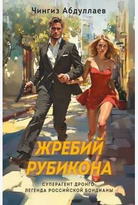 Жребий Рубикона
