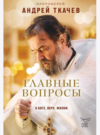 Главные вопросы: о Боге, вере, жизни