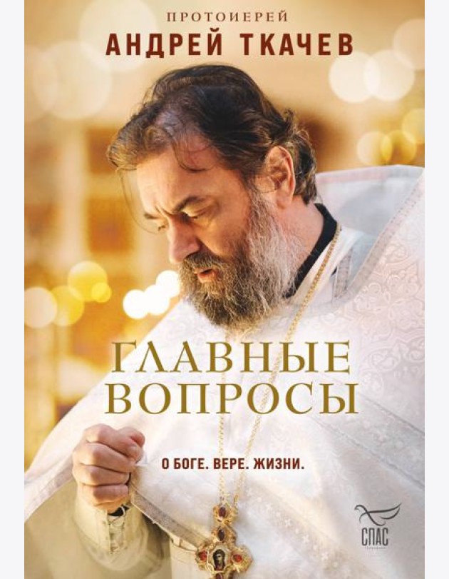 Главные вопросы: о Боге, вере, жизни