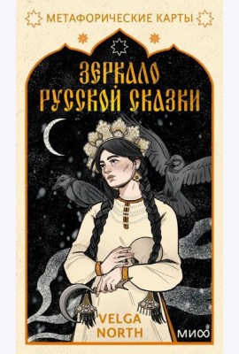 Зеркало русской сказки. Метафорические карты для обретения внутреннего покоя (с иллюстрациями Velga North)