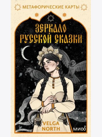 Зеркало русской сказки. Метафорические карты для обретения внутреннего покоя (с иллюстрациями Velga North)
