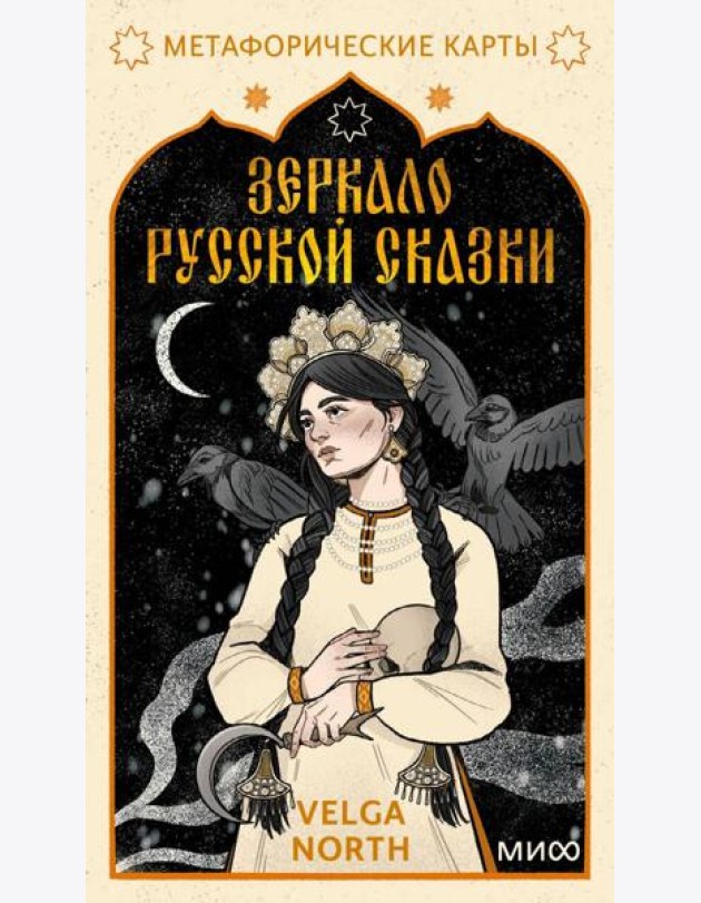 Зеркало русской сказки. Метафорические карты для обретения внутреннего покоя (с иллюстрациями Velga North)