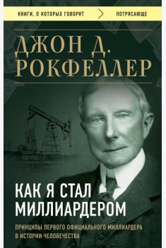 Как я стал миллиардером. Принципы первого официального миллиардера в истории человечества