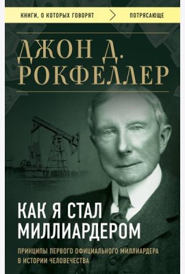 Как я стал миллиардером. Принципы первого официального миллиардера в истории человечества