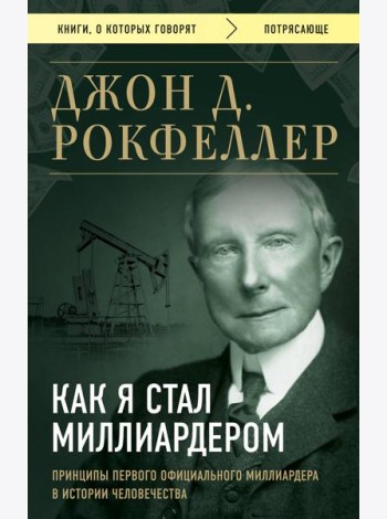 Как я стал миллиардером. Принципы первого официального миллиардера в истории человечества