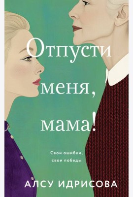 Отпусти меня, мама!
