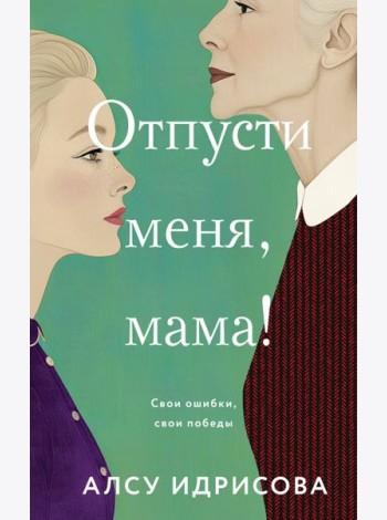 Отпусти меня, мама!