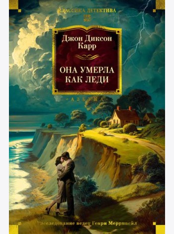 Она умерла как леди