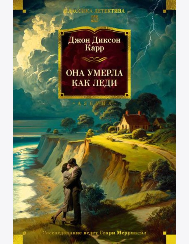 Она умерла как леди