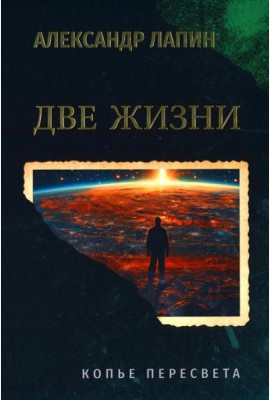 Две жизни. Копье Пересвета  (16+)