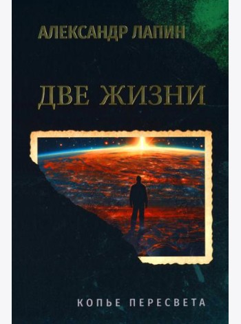 Две жизни. Копье Пересвета  (16+)