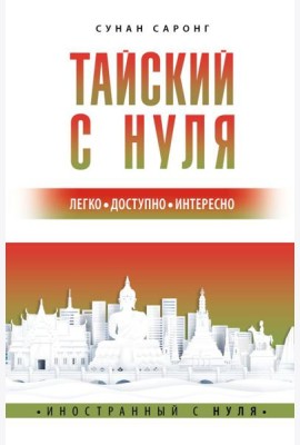 Тайский с нуля