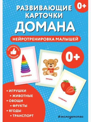 Развивающие карточки Домана. Нейротренировка малышей