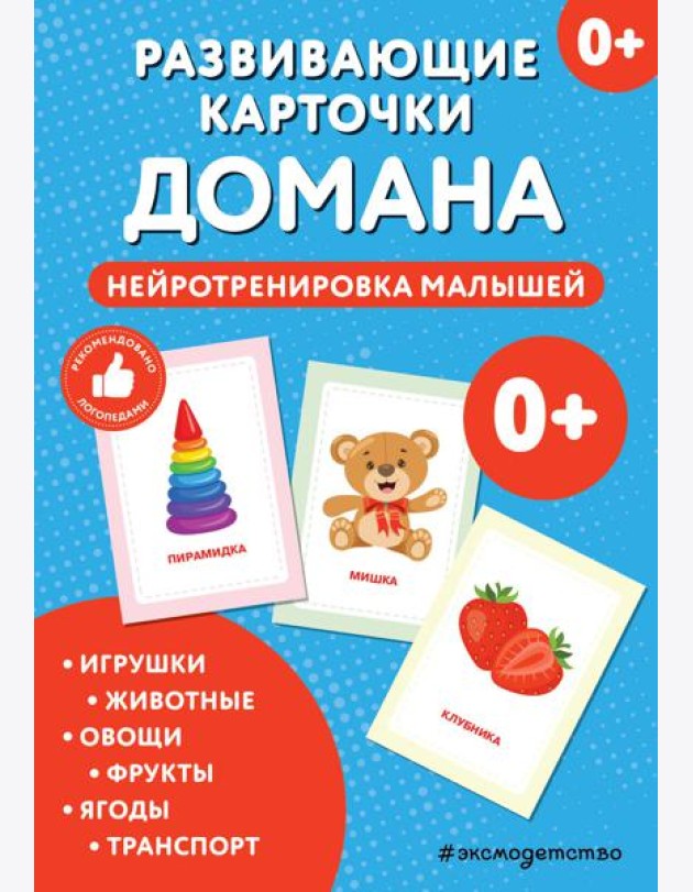 Развивающие карточки Домана. Нейротренировка малышей