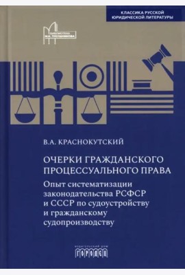 Очерки гражданского процессуального права. Опыт систематизации законодательства РСФСР и СССР по судоустройству и гражданскому судопроизводству