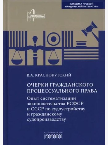 Очерки гражданского процессуального права. Опыт систематизации законодательства РСФСР и СССР по судоустройству и гражданскому судопроизводству