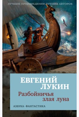 Разбойничья злая луна