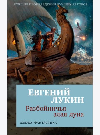 Разбойничья злая луна
