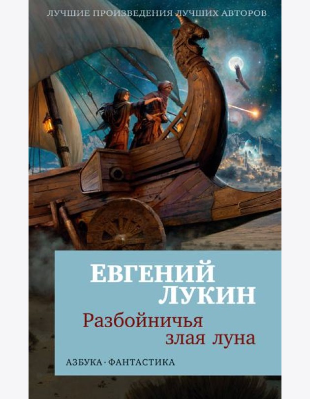 Разбойничья злая луна