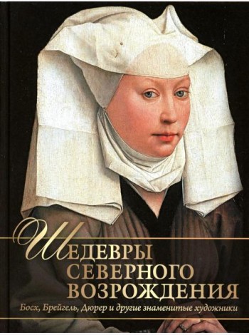 Шедевры Северного Возрождения. Босх, Брейгель, Дюрер и другие знаменитые художники