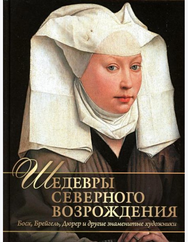 Шедевры Северного Возрождения. Босх, Брейгель, Дюрер и другие знаменитые художники