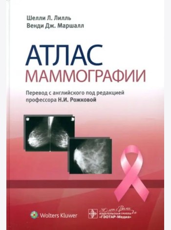 Атлас маммографии