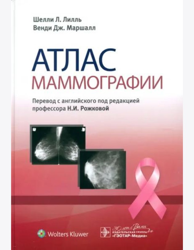 Атлас маммографии