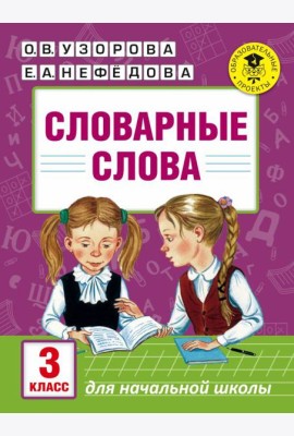 Словарные слова: 3 класс
