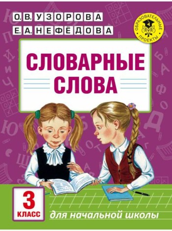 Словарные слова: 3 класс