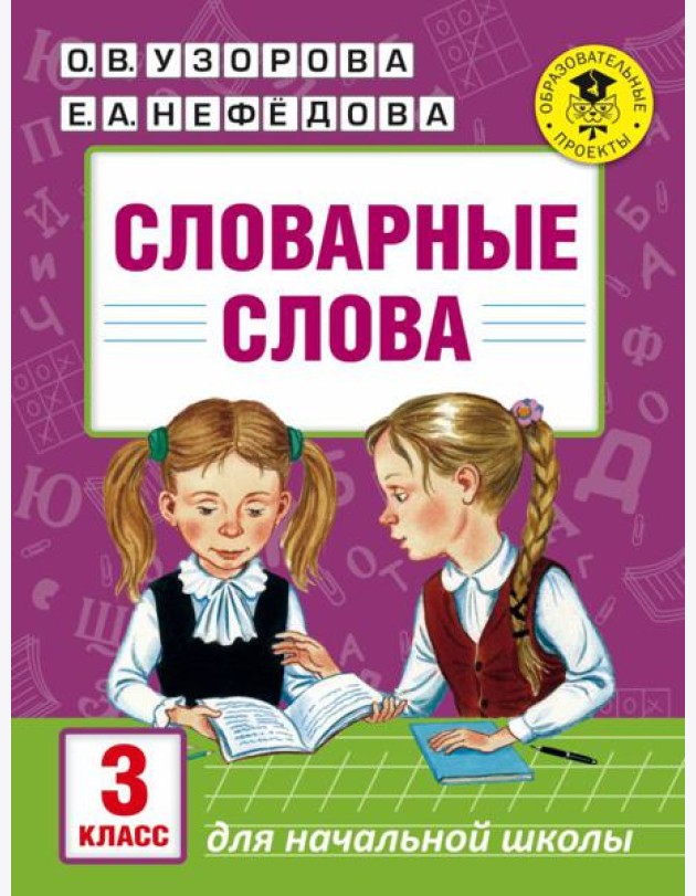 Словарные слова: 3 класс